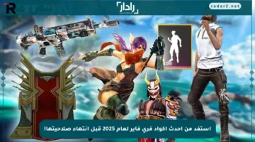 استفد من أحدث أكواد فري فاير لعام 2025 قبل انتهاء صلاحيتها!